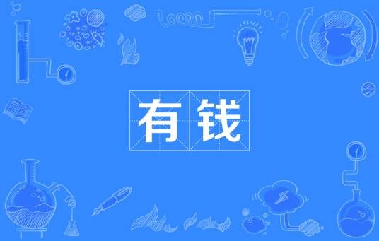 有钱