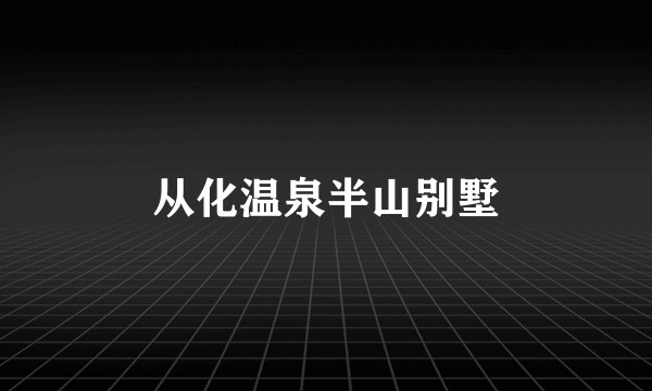 从化温泉半山别墅