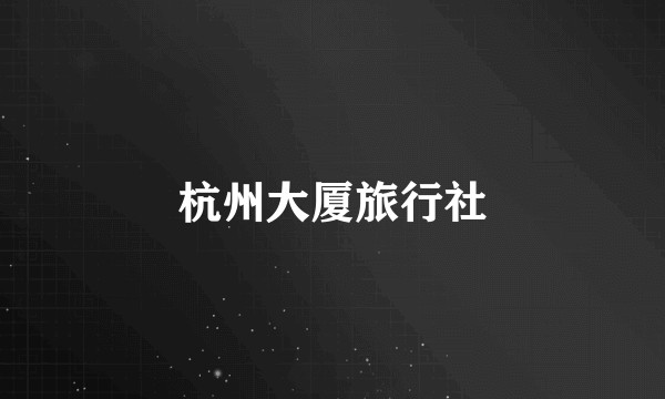 杭州大厦旅行社
