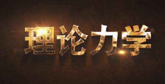 理论力学(国防科技大学建设的慕课)