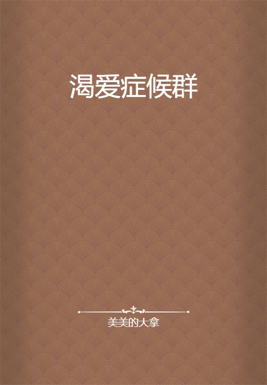 渴爱症候群