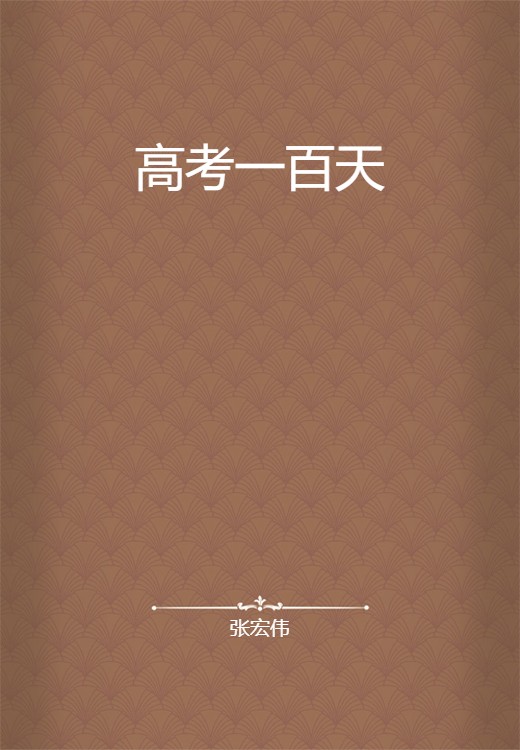 高考一百天