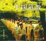 中国道教史（中国道教发展历史）