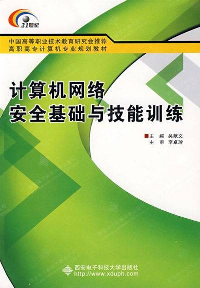 计算机网络安全基础与技能训练