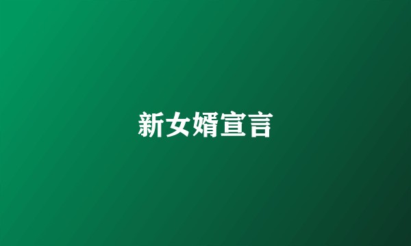 新女婿宣言