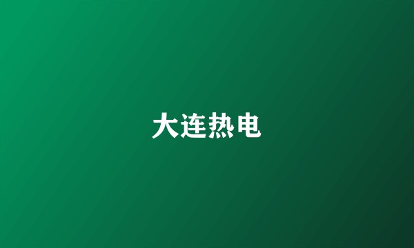 大连热电