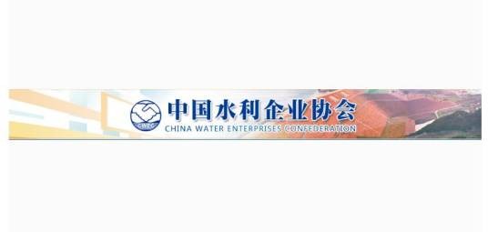 中国水利企业协会