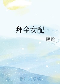 拜金女配