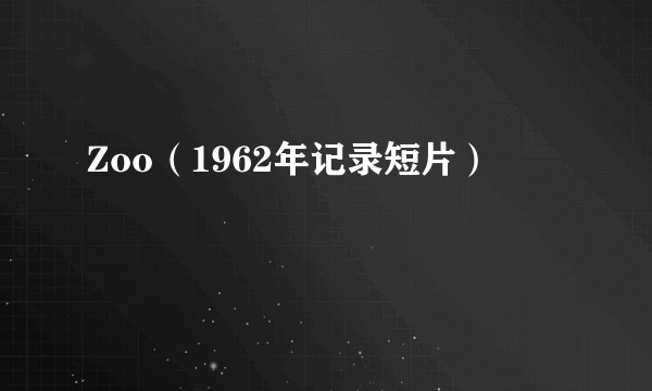 Zoo（1962年记录短片）