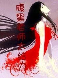 腹黑老师太给力！