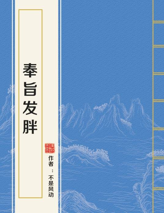 奉旨发胖