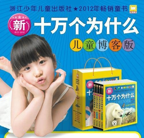 儿童博客版新十万个为什么