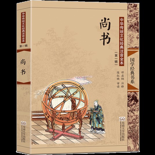 尚书（2015年东南大学出版社出版的图书）