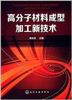 高分子材料成型加工新技术