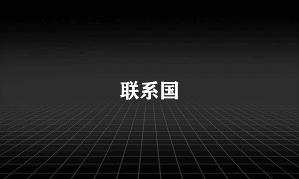 联系国