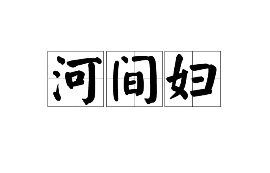 河间妇