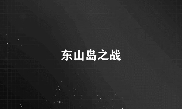 东山岛之战