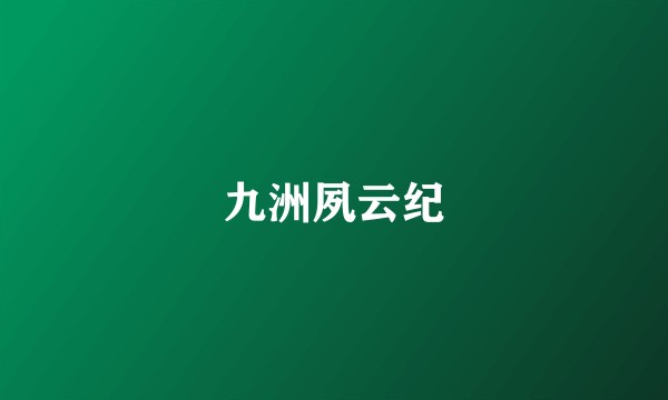 九洲夙云纪