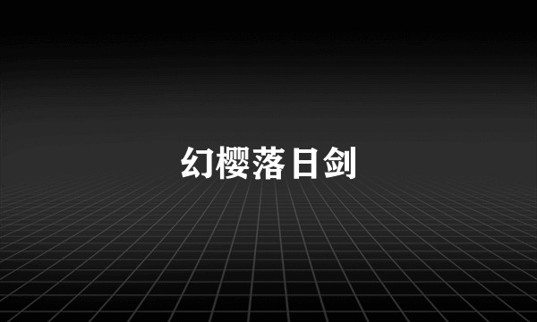 幻樱落日剑