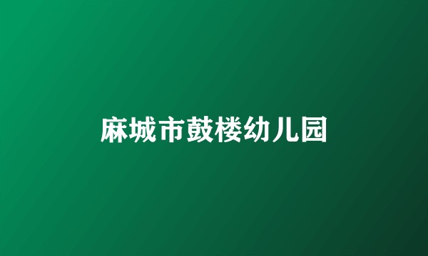 麻城市鼓楼幼儿园