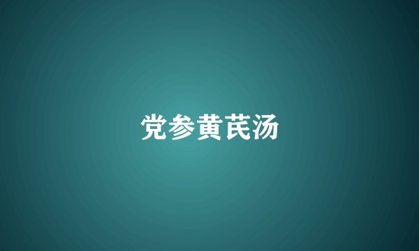 党参黄芪汤
