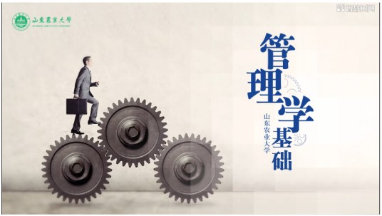 管理学基础(山东农业大学建设的慕课)