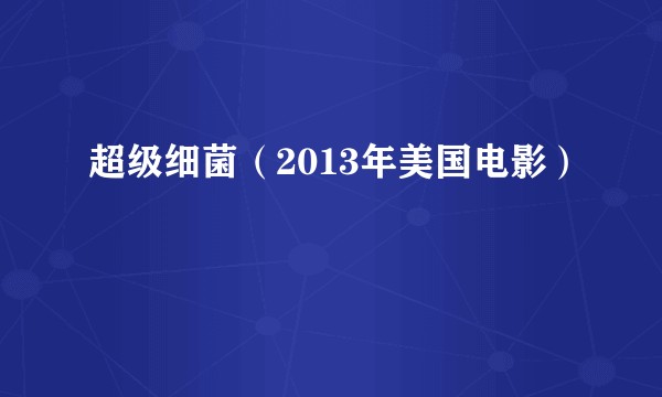 超级细菌（2013年美国电影）