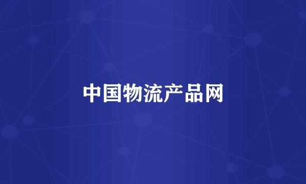 中国物流产品网