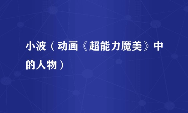 小波(动画《超能力魔美》中的人物)