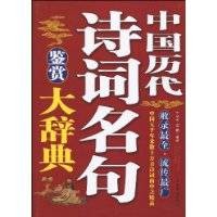 中国历代诗词名句鉴赏大辞典