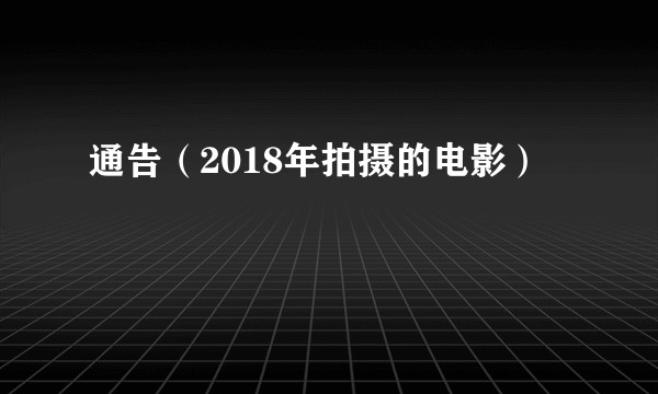 通告(2018年拍摄的电影)