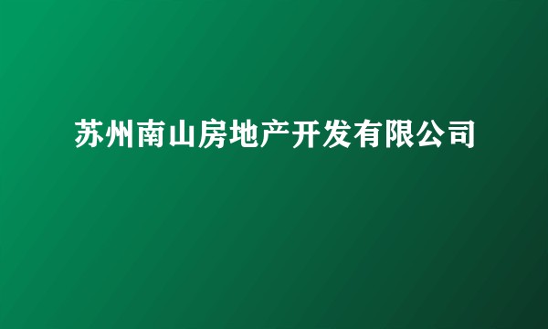 苏州南山房地产开发有限公司