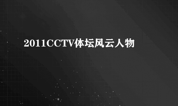 2011CCTV体坛风云人物