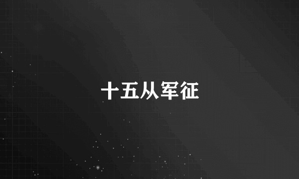 十五从军征