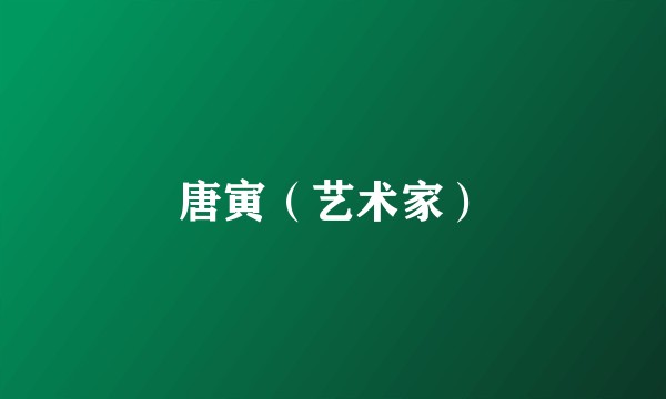 唐寅（艺术家）