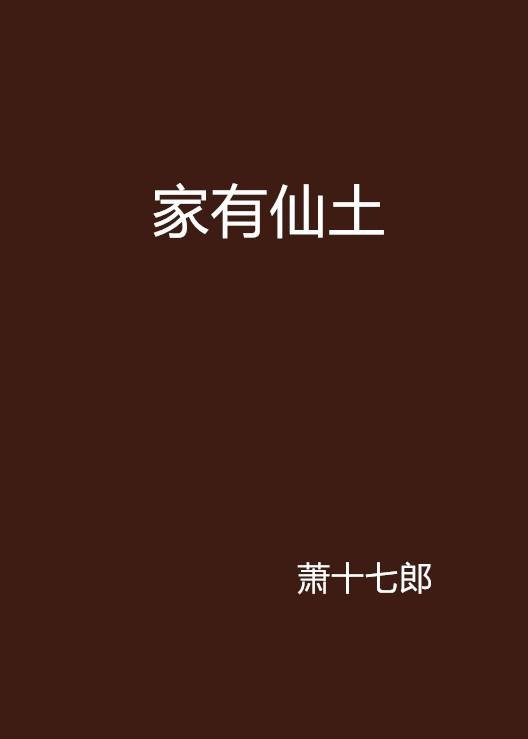 家有仙土
