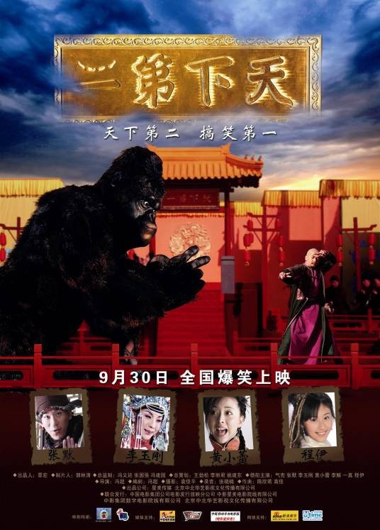 天下第二（2007年白秋林执导的电影）