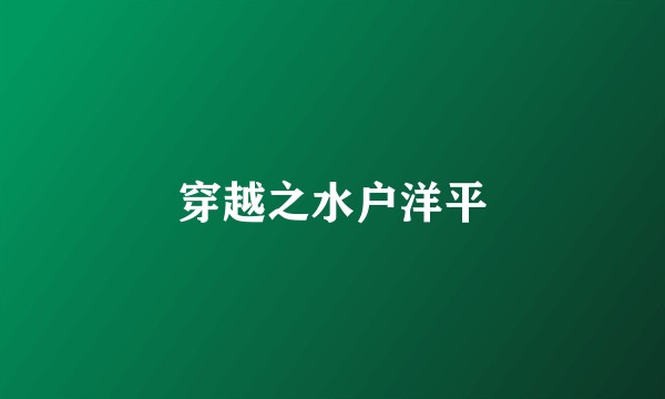 穿越之水户洋平