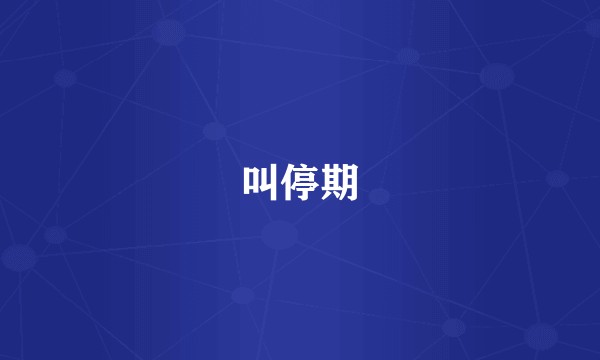 叫停期