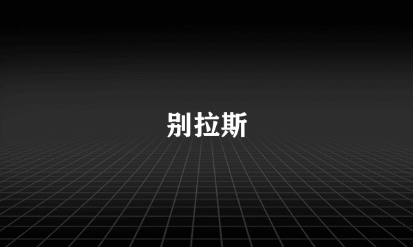 别拉斯