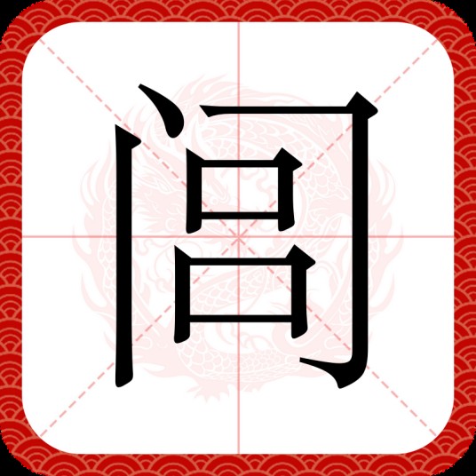 闾