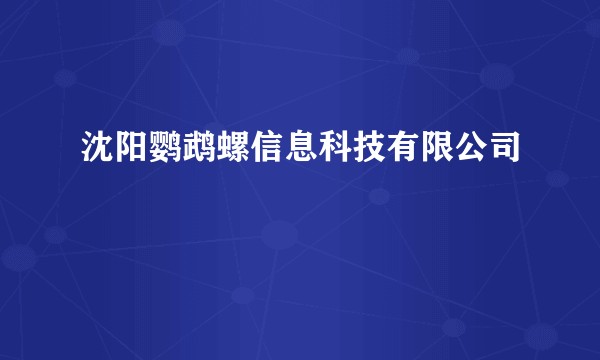 沈阳鹦鹉螺信息科技有限公司