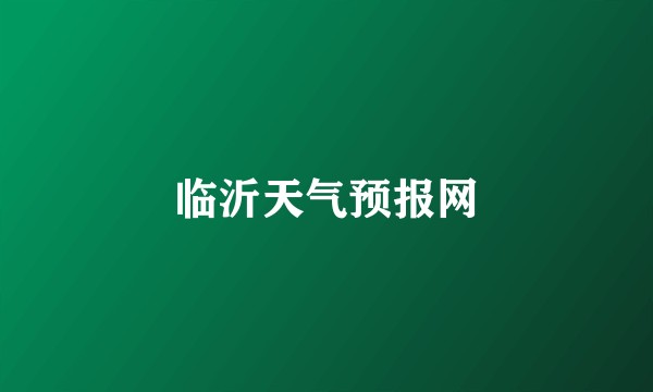 临沂天气预报网