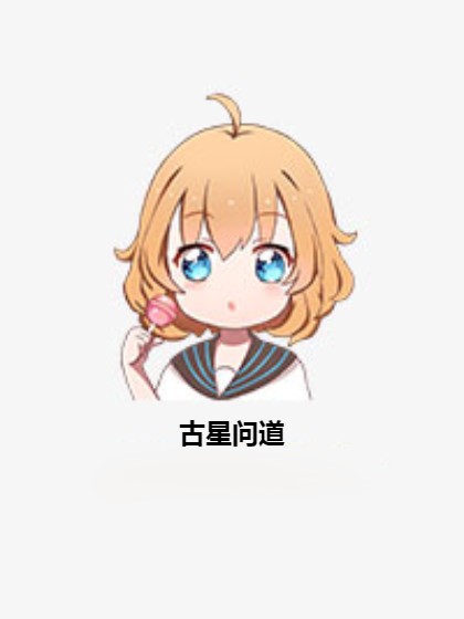 古星问道