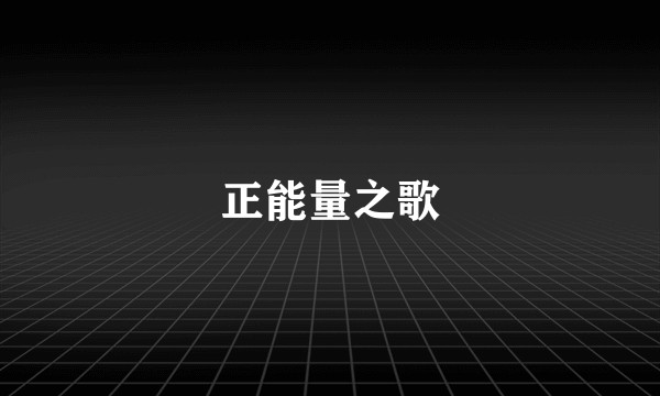 正能量之歌