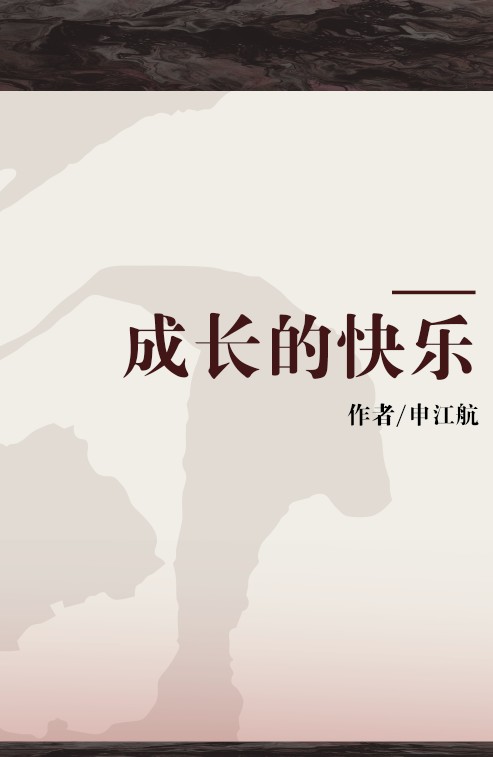 成长的快乐（2003年时代作家出版社出版的图书）