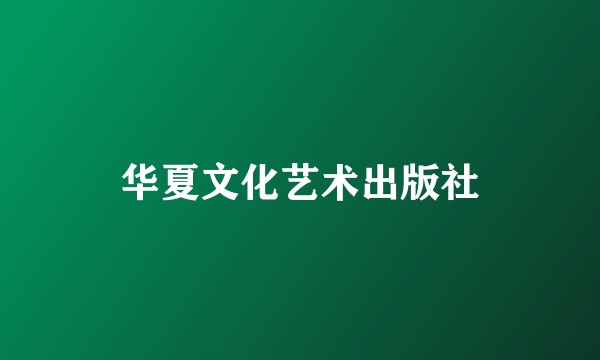 华夏文化艺术出版社