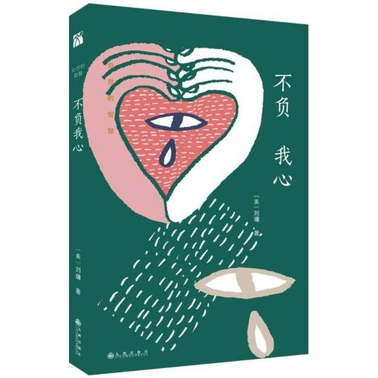 不负我心（2018年九州出版社出版的图书）