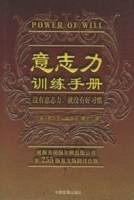 意志力训练手册