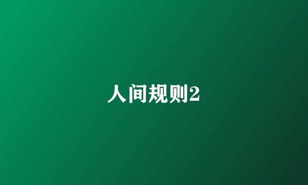 人间规则2